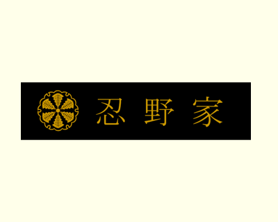 勢至庵のネームプレート